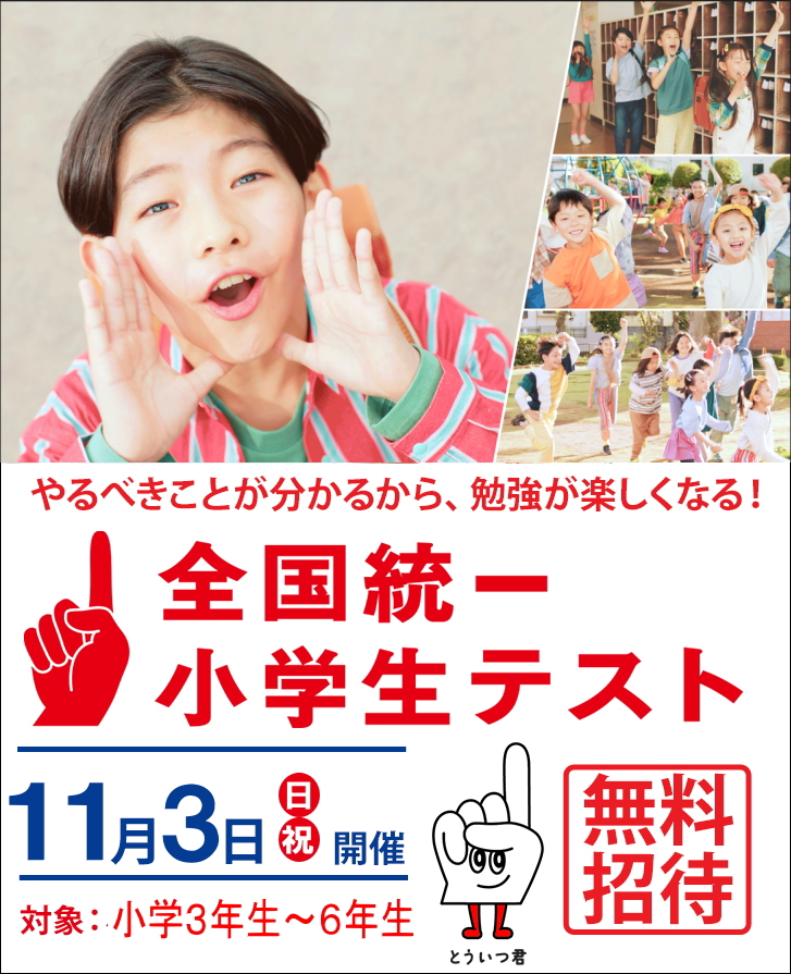 お知らせ 2024年11月3日（日・祝） 四谷大塚主催 「全国統一小学生テスト」｜東進ゼミ｜米子市の学習塾｜小学生・中学生